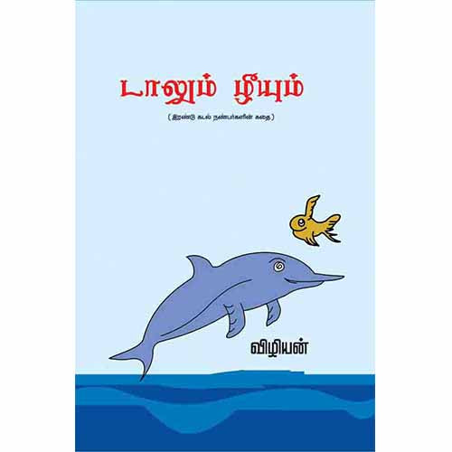 டாலும் ழீயும்