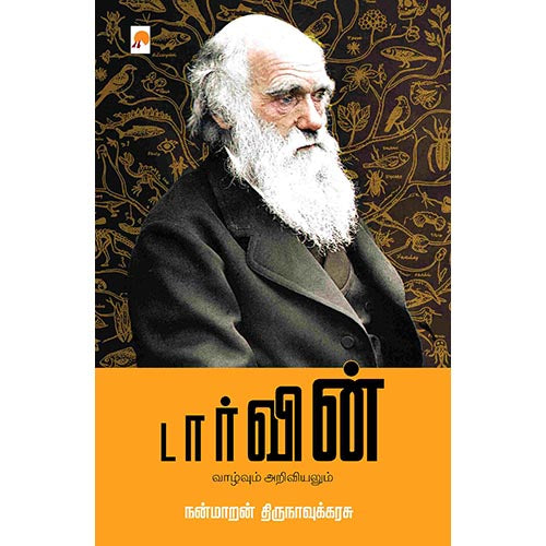 டார்வின் - வாழ்வும் அறிவியலும், நன்மாறன் திருநாவுக்கரசு, கிழக்கு பதிப்பகம்