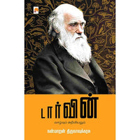 டார்வின் - வாழ்வும் அறிவியலும், நன்மாறன் திருநாவுக்கரசு, கிழக்கு பதிப்பகம்