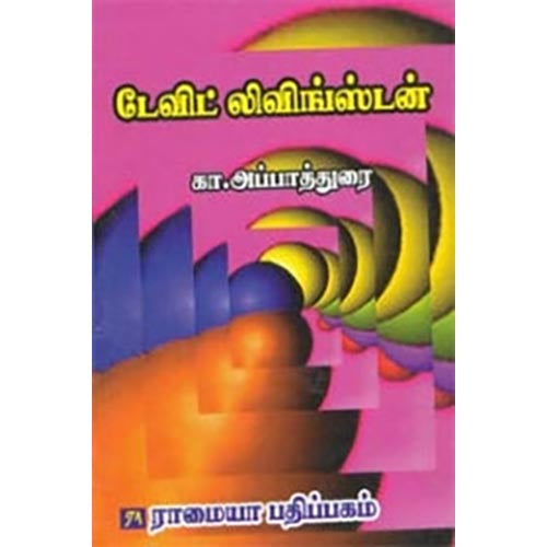 டேவிட் லிவிங்ஸ்டன், கா.அப்பாதுரை, கௌரா பதிப்பகம்