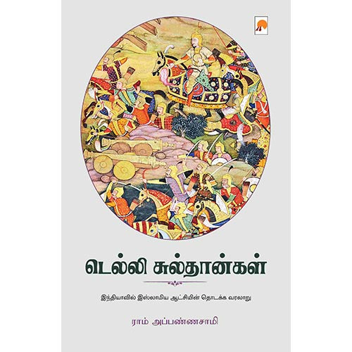 டெல்லி சுல்தான்கள், கிழக்கு பதிப்பகம்