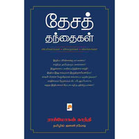 தேசத் தந்தைகள்: விமரிசனங்கள் விவாதங்கள் விளக்கங்கள், கிழக்கு பதிப்பகம்