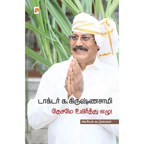 தேசமே உயிர்த்து எழு, கிழக்கு பதிப்பகம்