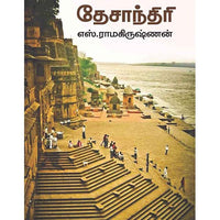 தேசாந்திரி பதிப்பகம்