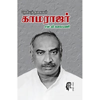 தேசியத் தலைவர் காமராஜர், புலவர் என்.வி.கலைமணி, கௌரா பதிப்பகம்