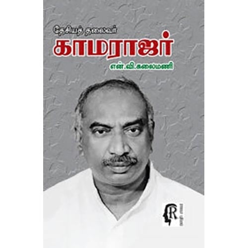 தேசியத் தலைவர் காமராஜர், புலவர் என்.வி.கலைமணி, கௌரா பதிப்பகம்