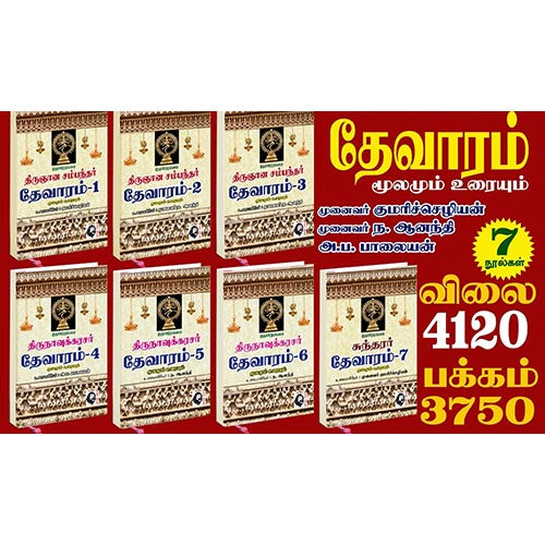தேவாரம் மூலமும் உரையும், முனைவர் குமரிச்செழியன், கௌரா பதிப்பகம்