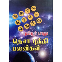 தெசாபுத்தி பலன்கள், பாரதி பதிப்பகம், ஜோதிடர் புலியூர் பாலு