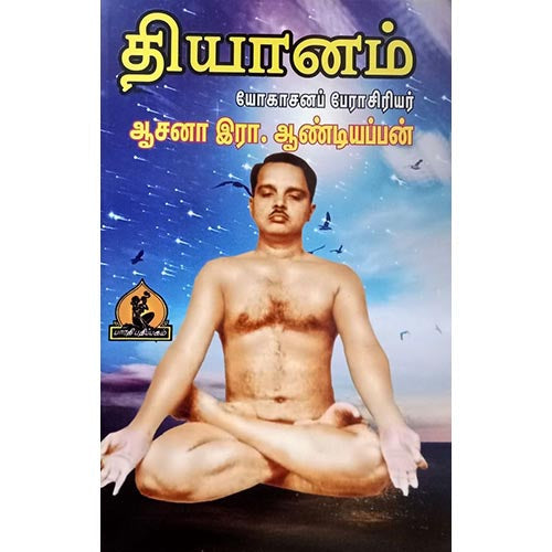 தியானம், பாரதி பதிப்பகம், ஆசன அண்டியப்பன்