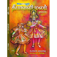 தீபாவளி மலர் -2025, , தமிழ் திசை