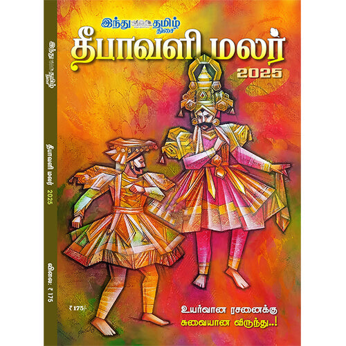 தீபாவளி மலர் -2025, , தமிழ் திசை