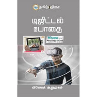 டிஜிட்டல் போதை, வினோத் ஆறுமுகம், தமிழ் திசை