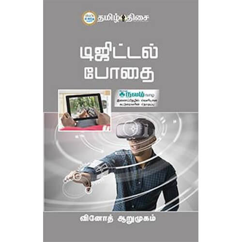 டிஜிட்டல் போதை, வினோத் ஆறுமுகம், தமிழ் திசை