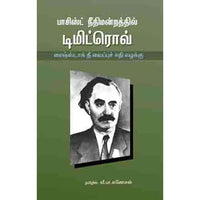 பாசிஸ்ட் நீதிமன்றத்தில் டிமிட்ரோவ் fascist neethimanrathil dimitrov ஆயிஷா இரா நடராசன்