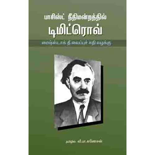 பாசிஸ்ட் நீதிமன்றத்தில் டிமிட்ரோவ் fascist neethimanrathil dimitrov ஆயிஷா இரா நடராசன்