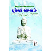 தினமும் படிக்கவேண்டிய புத்தர் வசனம், எஸ்.தம்மிக்கா, கௌரா பதிப்பகம்