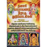 தினசரி பாராயண திரட்டு (பெரிய எழுத்துக்கள்), பாரதி பதிப்பகம்