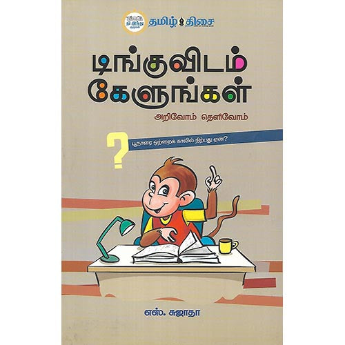டிங்குவிடம் கேளுங்கள்