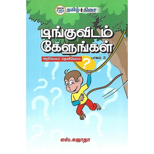 டிங்குவிடம் கேளுங்கள் பாகம் 2