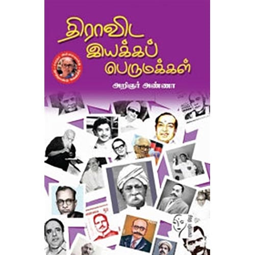திராவிட இயக்கப் பெருமக்கள், அறிஞர் அண்ணா, கௌரா பதிப்பகம்