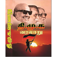 தி.மு.க. வரலாறு, பாரதி பதிப்பகம், கலைஞர் கருணாநிதி