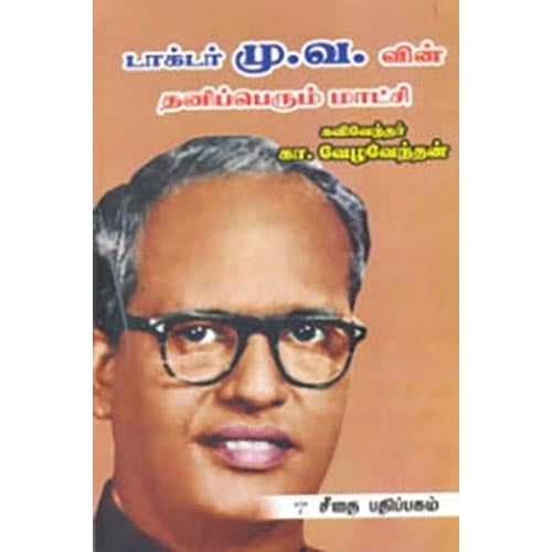 டாக்டர் மு. வ. வின் தனிப்பெரும் மாட்சி, கா.வேழவேந்தன், கௌரா பதிப்பகம்