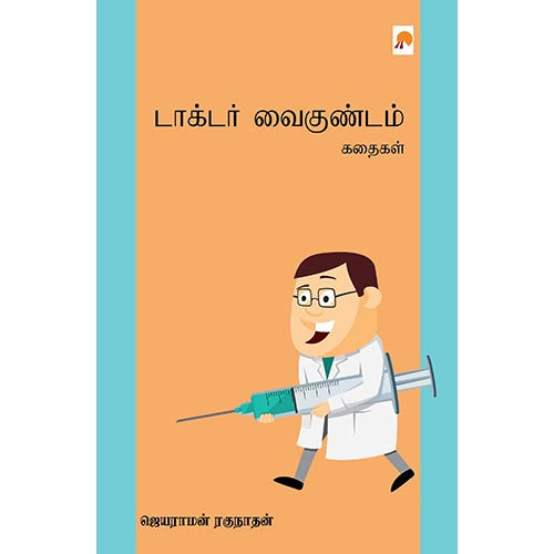 டாக்டர் வைகுண்டம் - கதைகள், கிழக்கு பதிப்பகம்