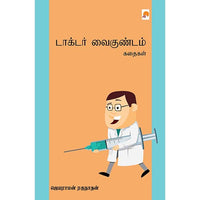 டாக்டர் வைகுண்டம் - கதைகள், கிழக்கு பதிப்பகம்