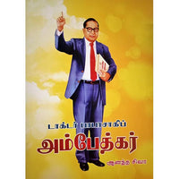 டாக்டர் பாபாசாகிப் அம்பேத்கர், பாரதி பதிப்பகம்