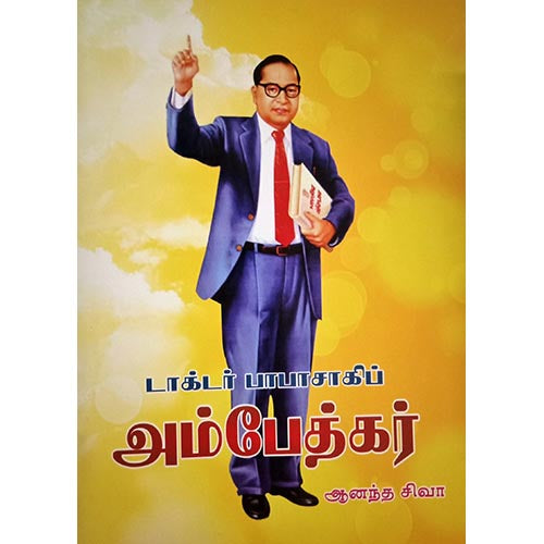 டாக்டர் பாபாசாகிப் அம்பேத்கர், பாரதி பதிப்பகம்