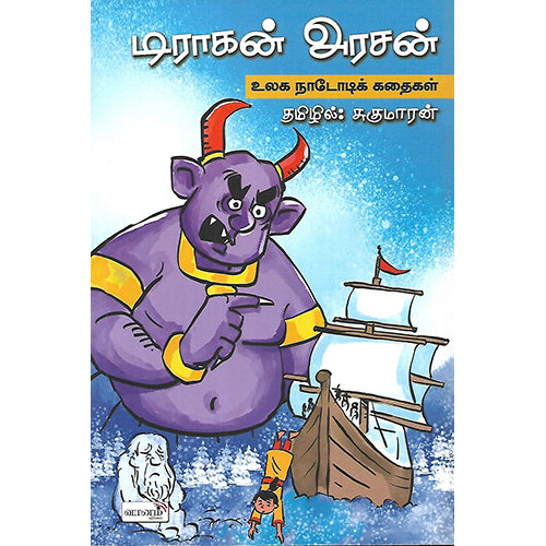 டிராகன் அரசன்