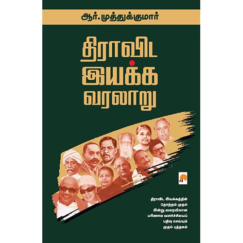 திராவிட இயக்க வரலாறு (விரிவாக்கப்பட்ட பதிப்பு), கிழக்கு பதிப்பகம்