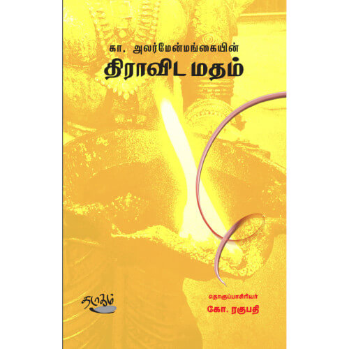 திராவிட மதம்  கா. அலர்மேன்மங்கையன்| கோ. ரகுபதி. Dravida Madham K. Alarmenmangaiyan| K. Raghupathi 