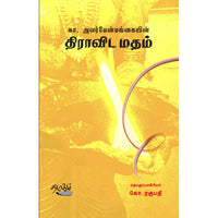 திராவிட மதம்  கா. அலர்மேன்மங்கையன்| கோ. ரகுபதி. Dravida Madham K. Alarmenmangaiyan| K. Raghupathi 