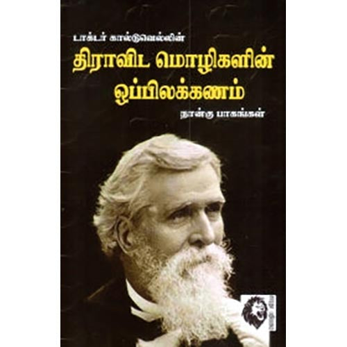 திராவிட மொழிகளின் ஒப்பிலக்கணம், கா.கோவிந்தன், கௌரா பதிப்பகம்