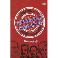 திராவிடப்  பத்திரிகைகளில் ஆதிதிராவிடர் ஆவணங்கள், கோ. ரகுபதி