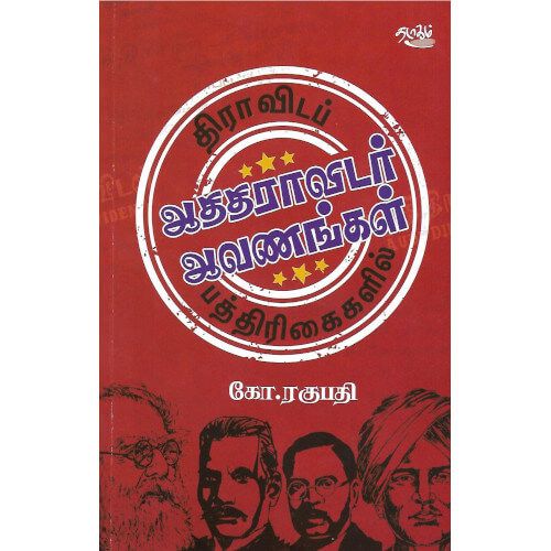 திராவிடப்  பத்திரிகைகளில் ஆதிதிராவிடர் ஆவணங்கள், கோ. ரகுபதி