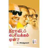திராவிடப் பேரியக்கம் ஏன்?, கா.அப்பாத்துரையார், கௌரா பதிப்பகம்