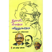 திராவிட வேரும் விழுதுகளும், முனைவர் நா.சுலோசனா, கௌரா பதிப்பகம்