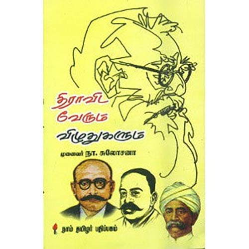 திராவிட வேரும் விழுதுகளும், முனைவர் நா.சுலோசனா, கௌரா பதிப்பகம்
