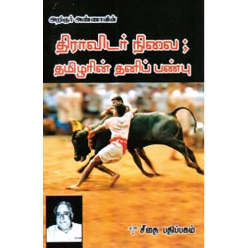 திராவிடர் நிலை: தமிழரின் தனிப் பண்பு, அறிஞர் அண்ணா, கௌரா பதிப்பகம்