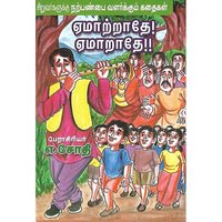ஏமாற்றாதே! ஏமாறாதே!