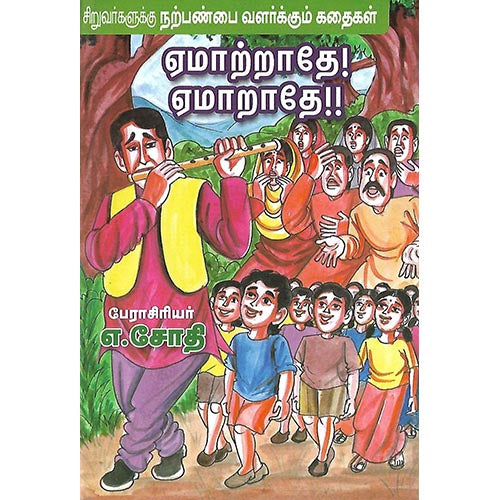 ஏமாற்றாதே! ஏமாறாதே!