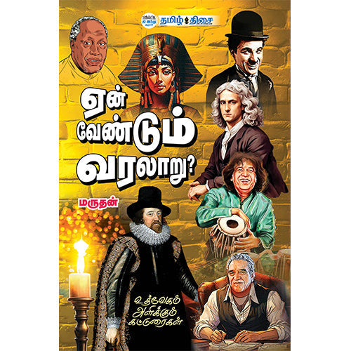 ஏன் வேண்டும் வரலாறு, , தமிழ் திசை
