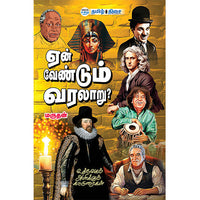 ஏன் வேண்டும் வரலாறு, , தமிழ் திசை