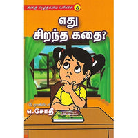 எது சிறந்த கதை?