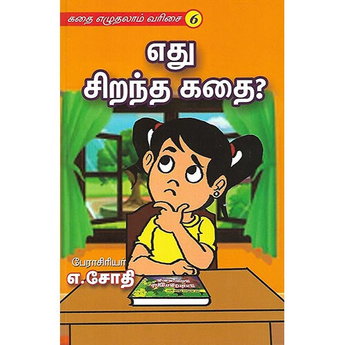 எது சிறந்த கதை?