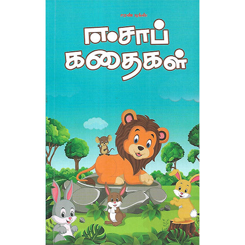 ஈசாப் கதைகள்