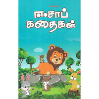 ஈசாப் கதைகள்