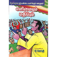 எளிமையும் மதிப்பும்